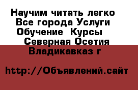 Научим читать легко - Все города Услуги » Обучение. Курсы   . Северная Осетия,Владикавказ г.